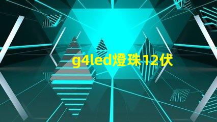 g4led燈珠12伏和220伏 g4led燈珠是幾瓦